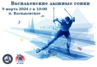 «Васильевские лыжные гонки» «Васильевские лыжные гонки»